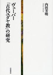 ヴｪｰﾊﾞｰ『古代ﾕﾀﾞﾔ教』の研究