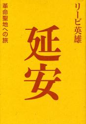 良書網 延安 出版社: 田中浩著 Code/ISBN: 9784000222785
