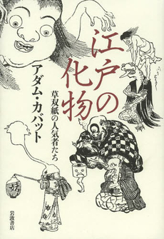 江戸の化物　草双紙の人気者たち