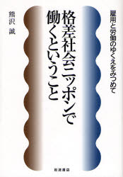 良書網 格差社会ﾆｯﾎﾟﾝで働くということ 出版社: 岩波書店 Code/ISBN: 9784000224789