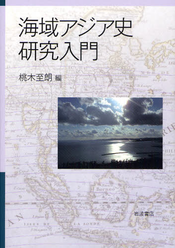 良書網 海域アジア史研究入門 出版社: 田中浩著 Code/ISBN: 9784000224840