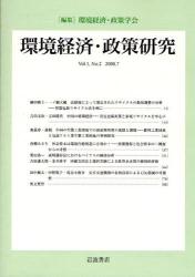 環境経済･政策研究 第1巻第2号(2008年7月)