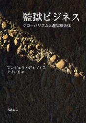 良書網 監獄ﾋﾞｼﾞﾈｽ 出版社: 田中浩著 Code/ISBN: 9784000224871
