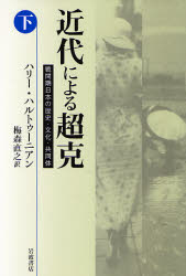 近代による超克 下