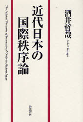 近代日本の国際秩序論