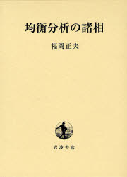 均衡分析の諸相