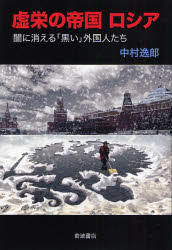 良書網 虚栄の帝国ﾛｼｱ 出版社: 岩波書店 Code/ISBN: 9784000225632