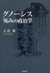 良書網 ｸﾞﾉｰｼｽ｢妬み｣の政治学 出版社: 田中浩著 Code/ISBN: 9784000226196