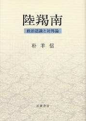 良書網 陸羯南 出版社: 田中浩著 Code/ISBN: 9784000226202