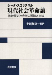 良書網 現代社会革命論　比較歴史社会学の理論と方法 出版社: 岩波書店 Code/ISBN: 9784000227162