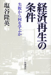 良書網 経済再生の条件 出版社: 岩波書店 Code/ISBN: 9784000227667