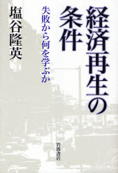 経済再生の条件