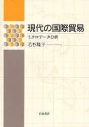 良書網 現代の国際貿易 出版社: 岩波書店 Code/ISBN: 9784000227681