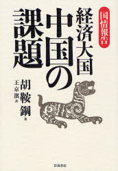 良書網 経済大国中国の課題 出版社: 岩波書店 Code/ISBN: 9784000227698