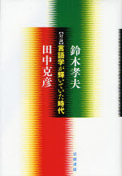 良書網 言語学が輝いていた時代 出版社: 岩波書店 Code/ISBN: 9784000227704