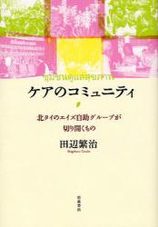 良書網 ｹｱのｺﾐｭﾆﾃｨ 出版社: 田中浩著 Code/ISBN: 9784000227728
