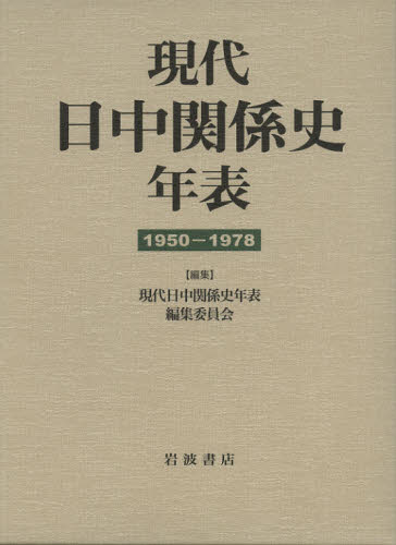 良書網 現代日中関係史年表　１９５０－１９７８ 出版社: 岩波書店 Code/ISBN: 9784000227902