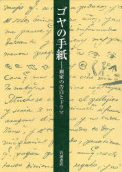 良書網 ｺﾞﾔの手紙 出版社: 岩波書店 Code/ISBN: 9784000228749