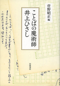 ことばの魔術師井上ひさし