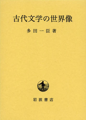 良書網 古代文学の世界像 出版社: 岩波書店 Code/ISBN: 9784000229265