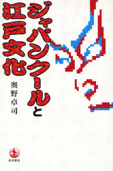 良書網 ｼﾞｬﾊﾟﾝｸｰﾙと江戸文化 出版社: 岩波書店 Code/ISBN: 9784000234382