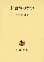 良書網 社会性の哲学 出版社: 岩波書店 Code/ISBN: 9784000234405
