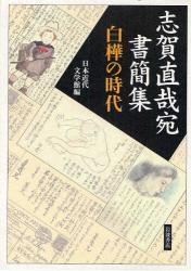 志賀直哉宛書簡集 白樺の時代