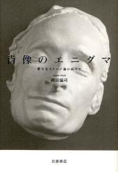 良書網 肖像のｴﾆｸﾞﾏ 出版社: 柳沢治著 Code/ISBN: 9784000234498