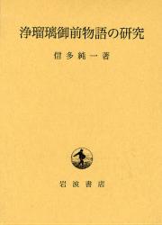 良書網 浄瑠璃御前物語の研究 出版社: 柳沢治著 Code/ISBN: 9784000234528