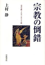 良書網 宗教の倒錯 出版社: 柳沢治著 Code/ISBN: 9784000234535