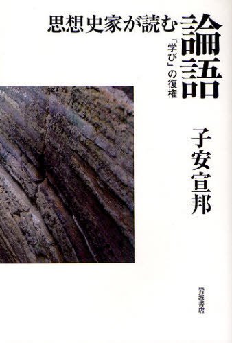 思想史家が読む論語　「学び」の復権