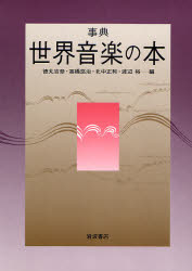 良書網 事典世界音楽の本 出版社: 岩波書店 Code/ISBN: 9784000236720