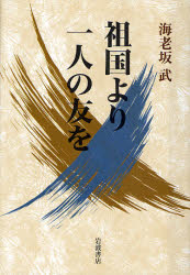 良書網 祖国より一人の友を 出版社: 岩波書店 Code/ISBN: 9784000237161