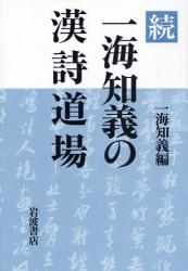 一海知義の漢詩道場 続