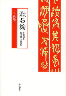 良書網 漱石論 21世紀を生き抜くために 出版社: 岩波書店 Code/ISBN: 9784000237246