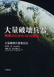 良書網 大量破壊兵器 出版社: 岩波書店 Code/ISBN: 9784000237789