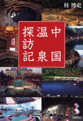 良書網 中国温泉探訪記 出版社: 岩波書店 Code/ISBN: 9784000238403