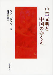 良書網 中華文明と中国のゆくえ 出版社: 岩波書店 Code/ISBN: 9784000238410