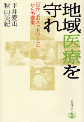 良書網 地域医療を守れ 出版社: 岩波書店 Code/ISBN: 9784000238458