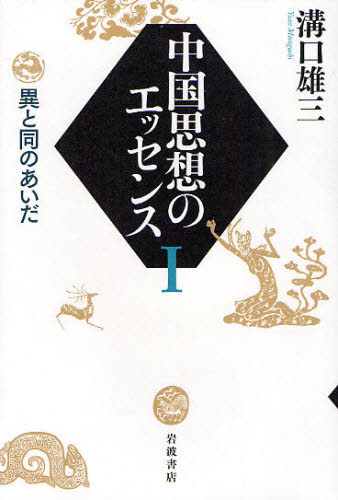 良書網 中国思想のエッセンス　１ 出版社: 岩波書店 Code/ISBN: 9784000238724