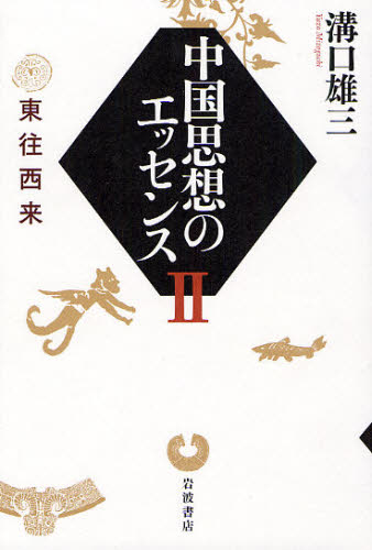 良書網 中国思想のエッセンス　２ 出版社: 岩波書店 Code/ISBN: 9784000238731