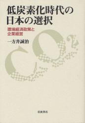 低炭素化時代の日本の選択