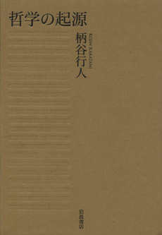 良書網 哲学の起源 出版社: 岩波書店 Code/ISBN: 9784000240406