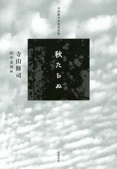 良書網 秋たちぬ　寺山修司未発表詩集 出版社: 岩波書店 Code/ISBN: 9784000240451