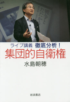 良書網 ライブ講義徹底分析! 集団的自衛権 出版社: 岩波書店 Code/ISBN: 9784000240468