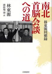 良書網 南北首脳会談への道 出版社: 韓勝憲著 Code/ISBN: 9784000241632