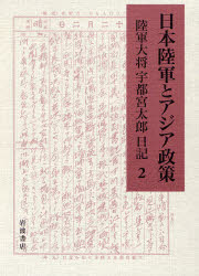 良書網 日本陸軍とｱｼﾞｱ政策 2 出版社: 岩波書店 Code/ISBN: 9784000242462