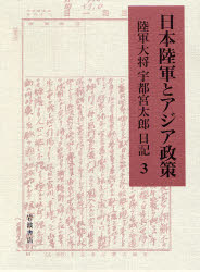 良書網 日本陸軍とｱｼﾞｱ政策 3 出版社: 岩波書店 Code/ISBN: 9784000242479