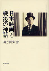 良書網 日本映画と戦後の神話 出版社: 岩波書店 Code/ISBN: 9784000242547
