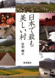 良書網 日本で最も美しい村 出版社: 韓勝憲著 Code/ISBN: 9784000242561